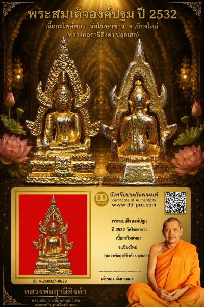 มังกรทองมาแว้ววววววว พระสมเด็จองค์ปฐม หลวงพ่อฤาษีลิงดำ วัดท่าซุง ปี 2532 จ.อุทัยธานี ออกวัดโขงขาว เนื้อกะไหล่ทอง จ.เชียงใหม่