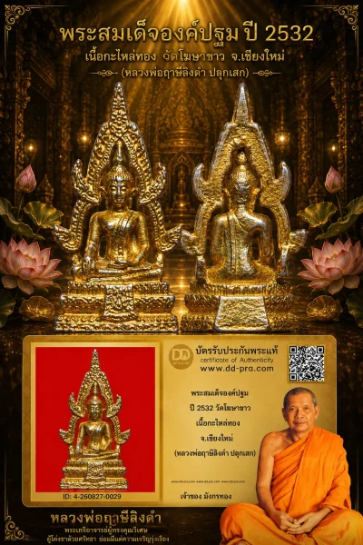 มังกรทองมาแว้ววววววว พระสมเด็จองค์ปฐม หลวงพ่อฤาษีลิงดำ วัดท่าซุง ปี 2532 จ.อุทัยธานี ออกวัดโขงขาว เนื้อกะไหล่ทอง จ.เชียงใหม่