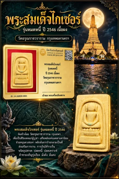 +++ เริ่มประมูล พระแท้ๆ  ครับ พระสมเด็จไกเซอร์ รุ่นหมดหนี้ ปี 2546 เนื้อผง วัดอรุณราชวราราม กรุงเทพมหานครฯหายากมาก ครับ วัดใจให้ครับ ทุนมาแพง *** ตัวจริงเสียงจริง *** แท้ดูง่ายครับ +++ ข้อมูลตามบัตรรับประกัน +++