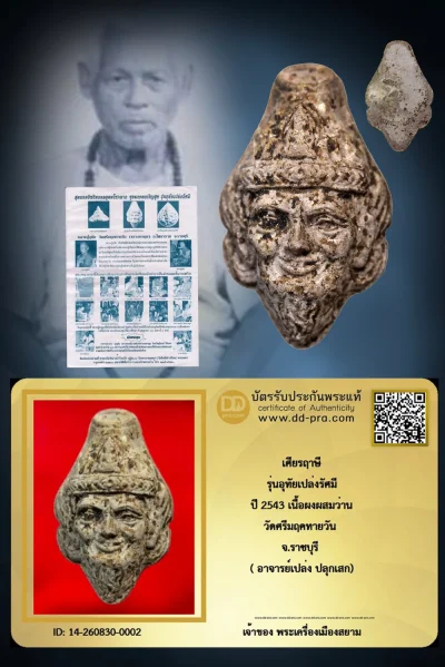 +++ เริ่มประมูล พระแท้ๆ ครับ พระราหู รุ่นอุทัยเปล่งรัศมี ปี 2543 เนื้อผงผสมว่าน วัดศรีมฤคทายวัน จ.ราชบุรี ( อาจารย์เปล่ง ปลุกเสก) หายากมาก ครับ วัดใจให้ครับ ทุนมาแพง *** ตัวจริงเสียงจริง *** แท้ดูง่ายครับ +++ ข้อมูลตามบัตรรับประกัน +++
