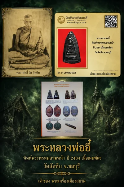 +++ เริ่มประมูล พระแท้ๆ พระหลวงพ่ออี๋ พิมพ์พระพรหมสามหน้า ปี 2484 เนื้อเมฆพัตร วัดสัตหีบ จ.ชลบุรี ครับ หายากมาก ครับ วัดใจให้ครับ ทุนมาแพง *** ตัวจริงเสียงจริง *** แท้ดูง่ายครับ +++ ข้อมูลตามบัตรรับประกัน +++