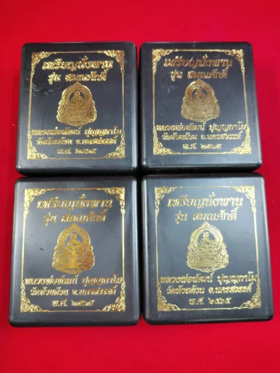 เหรียญนั่งพาน สมณศักดิ์ หลวงพ่อพัฒน์ วัดห้วยด้วน ปี 2565 จำนวน 4 เหรียญ