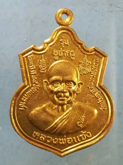 เหรียญบูชาครู ปี44 หลวงพ่อแจ้ง วัดประดู่ สมุทรสงคราม