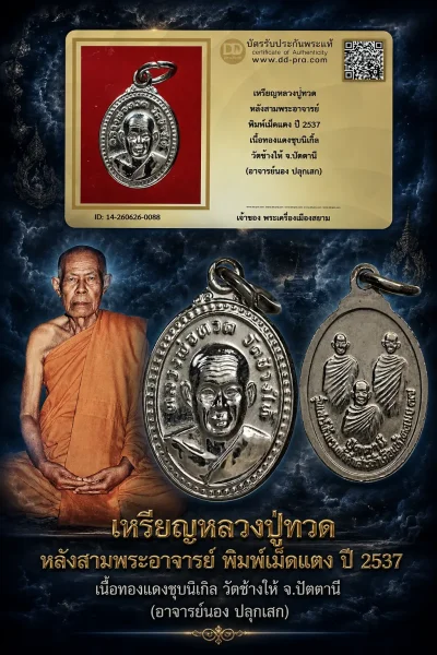 550.- เหรียญหลวงปู่ทวด หลังสามพระอาจารย์ พิมพ์เม็ดแตง ปี 2537 เนื้อทองแดงชุบนิเกิ้ล วัดช้างให้ จ.ปัตตานี (อาจารย์นอง ปลุกเสก)