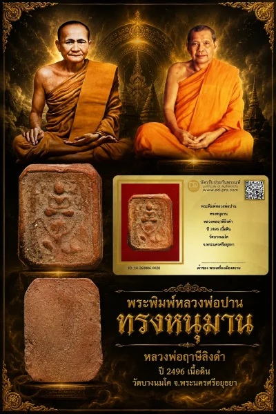 850.- พระพิมพ์หลวงพ่อปาน ทรงหนุมาน หลวงพ่อฤาษีลิงดำ ปี 2496 เนื้อดิน วัดบางนมโค จ.พระนครศรีอยุธยา