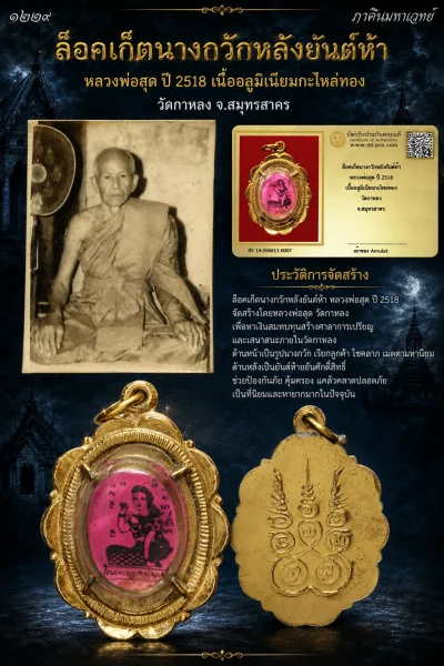 850.- ล็อคเก็ตนางกวักหลังยันต์ห้า หลวงพ่อสุด ปี 2518 เนื้ออลูมิเนียมกะไหล่ทอง วัดกาหลง จ.สมุทรสาคร