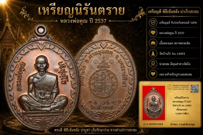 รับประกันพระแท้ เหรียญนิรันตราย หลวงพ่อคูณ ปี 2537 วัดบ้านไร่ No.14493 เนื้อทองแดง จ.นครราชสีมา