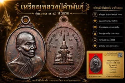 รับประกันพระแท้ เหรียญหลวงปู่คำพันธ์ รุ่นเมตตาบารมี ปี 2538 วัดธาตุมหาชัย เนื้อทองแดง จ.นครพนม No.10991