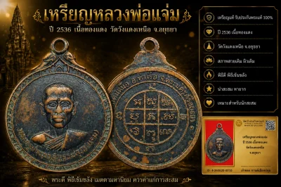 รับประกันพระแท้ เหรียญหลวงพ่อแจ่ม ปี 2536 เนื้อทองแดง วัดวังแดงเหนือ จ.อยุธยา
