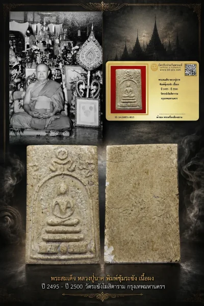 750.- พระสมเด็จ หลวงปู่นาค พิมพ์ซุ้มระฆัง เนื้อผง ปี 2495 - ปี 2500 วัดระฆังโฆสิตาราม กรุงเทพมหานครฯ