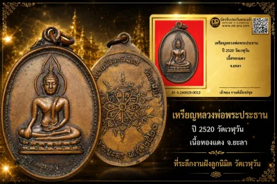 รับประกันพระแท้ เหรียญหลวงพ่อพระประธาน ปี 2520 วัดเวฬุวัน เนื้อทองแดง จ.ยะลา