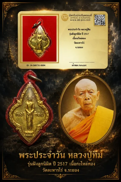850.- พระประจำวัน หลวงปู่ทิม รุ่นฝังลูกนิมิต ปี 2517 เนื้อกะไหล่ทอง วัดละหารไร่ จ.ระยอง