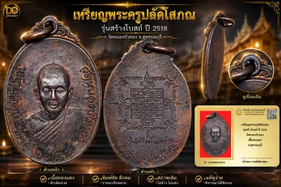 รับประกันพระแท้ เหรียญพระครูปลัดโสภณ รุ่นสร้างโบสถ์ ปี 2518 วัดหนองบัวทอง เนื้อทองแดง จ.สุพรรณบุรี