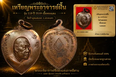 รับประกันพระแท้ เหรียญพระอาจารย์ฝั้น รุ่น 119 ปี 2519 วัดป่าอุดมสมพร เนื้อทองเเดง จ.สกลนคร