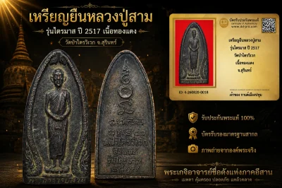 รับประกันพระแท้ เหรียญยืนหลวงปู่สาม รุ่นไตรมาส ปี 2517 วัดป่าไตรวิเวก เนื้อทองแดง จ.สุรินทร์