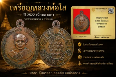 รับประกันพระแท้ เหรียญหลวงพ่อใส ปี 2522 เนื้อทองแดง วัดป่าธรรมวิเวก จ.ศรีสะเกษ