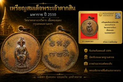 รับประกันพระแท้ เหรียญสมเด็จพระเจ้าตากสิน มหาราช ปี 2510 วัดนาคกลางวรวิหาร เนื้อทองแดง กรุงเทพมหานครฯ