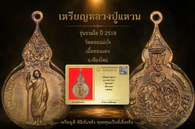 รับประกันพระแท้ เหรียญหลวงปู่แหวน รุ่นรวมใจ ปี 2518 วัดดอยแม่ปั๋ง เนื้อทองเเดง จ.เชียงใหม่