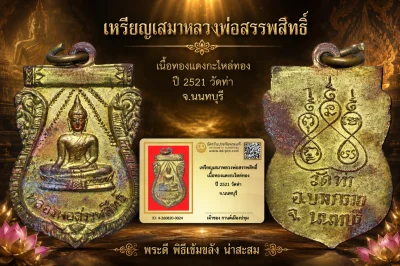 รับประกันพระแท้ เหรียญเสมาหลวงพ่อสรรพสิทธิ์ เนื้อทองแดงกะไหล่ทอง ปี 2521 วัดท่า จ.นนทบุรี