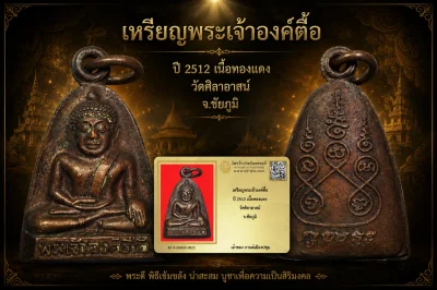 รับประกันพระแท้ เหรียญพระเจ้าองค์ตื้อ ปี 2512 เนื้อทองเเดง วัดศิลาอาสน์ จ.ชัยภูมิ