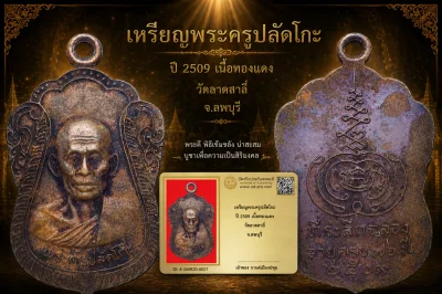 รับประกันพระแท้ เหรียญพระครูปลัดโก๊ะ ปี 2509 เนื้อทองเเดง วัดลาดสาลี่ จ.ลพบุรี