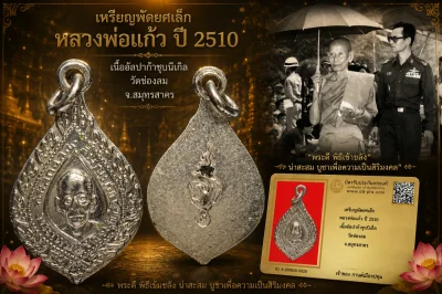 รับประกันพระแท้ เหรียญพัดยศเล็ก หลวงพ่อแก้ว ปี 2510 เนื้ออัลปก้าชุบนิเกิ้ล วัดช่องลม จ.สมุทรสาคร