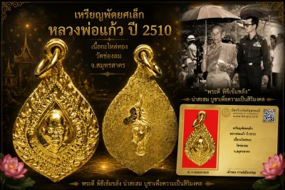 รับประกันพระแท้ เหรียญพัดยศเล็ก หลวงพ่อแก้ว ปี 2510 เนื้อกะไหล่ทอง วัดช่องลม จ.สมุทรสาคร