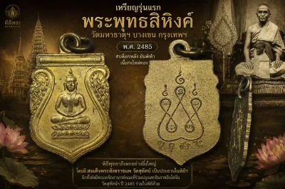 เหรียญรุ่นแรก พระพุทธสิหิงค์ วัดมหาธาตุฯ บางเขน พ.ศ. 2485 •#บล็อกหลังยันต์ห้า•เนื้อกะหลั่ยทอง (มีผู้อัญเชิญเรียบร้อยครับ) พิธีพุทธาภิเษกอย่างยิ่งใหญ่  โดยมี สมเด็จพระสังฆราชแพ วัดสุทัศน์ เป็นประธานในพิธีฯ  อีกทั้งยังมีพระเกจิคณาจารย์คณะที่ร่วมปลุกเสกชินรา