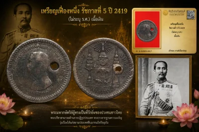 รับประกันพระแท้ เหรียญเฟื้องหนึ่ง รัชกาลที่ 5 ปี 2419 (ไม่ระบุ ร.ศ.) เนื้อเงิน