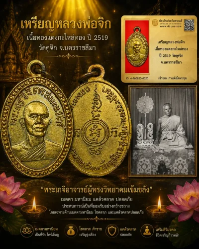รับประกันพระแท้ เหรียญหลวงพ่อจิก เนื้อทองแดงกะไหล่ทอง ปี 2519 วัดกุดจิก จ.นครราชสีมา