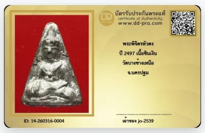 พระพิจิตรหัวดง ปี 2497 เนื้อชินเงิน วัดบางช้างเหนือจ.นครปฐม