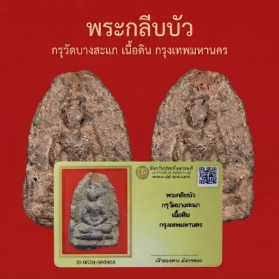พระกลีบบัว กรุวัดบางสะแก เนื้อดิน กรุงเทพมหานคร บัตรดีดี