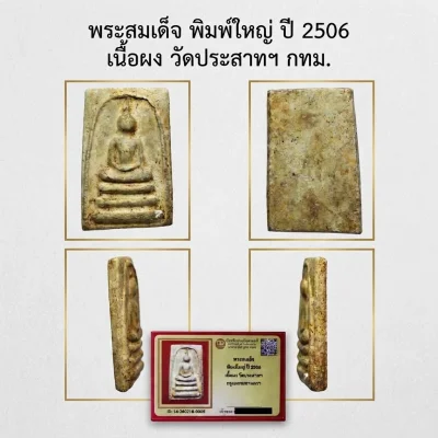 พระสมเด็จ พิมพ์ใหญ่ ปี 2506 เนื้อผง วัดประสาทฯ กทม. + บัตรรับรองดีดี