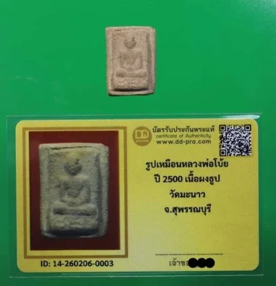 รูปเหมือนหลวงพ่อโบ้ย ปี2500 เนื้อผงธูป วัดมะนาว จ.สุพรรณบุรี + บัตรดีดี