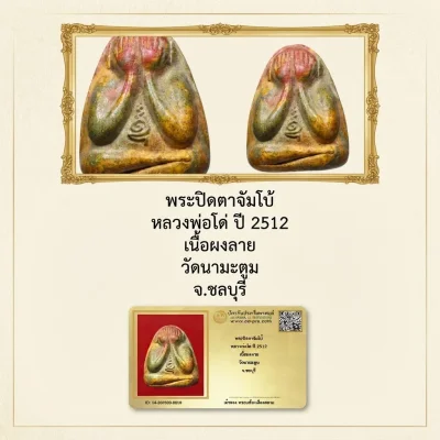 พระปิดตาจัมโบ้ หลวงพ่อโด่ ปี 2512 เนื้อผงลาย วัดนามะตูม จ.ชลบุรี พร้อมบัตรดีดี