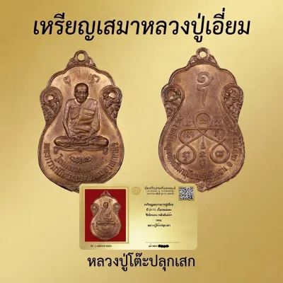 เหรียญเสมาหลวงปู่เอี่ยม ปี 2515 เนื้อทองแดง วัดโคนอน หลังยันต์หา กทม. หลวงปู่โต๊ะปลุกเสก พร้อมบัตรดีดี