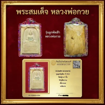 พระสมเด็จ หลวงพ่อกวย รุ่นผูกพัทธสีมา ปี 2521 พิมพ์ฐาน 9 ชั้น วัดโฆสิตาราม เนื้องาแกะ จ.ชัยนาท พร้อมบัตรดีดี