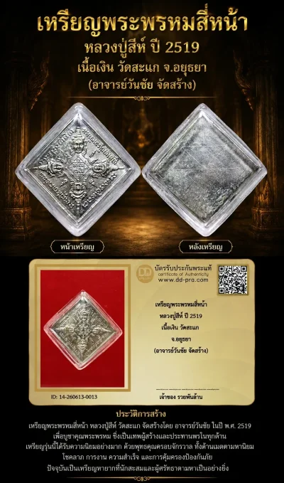 เหรียญพระพรหมสี่หน้า หลวงปู่สีห์ ปี 2519 เนื้อเงิน วัดสะแก จ.อยุธยา (อาจารย์วันชัย จัดสร้าง) พร้อมบัตรดีดี