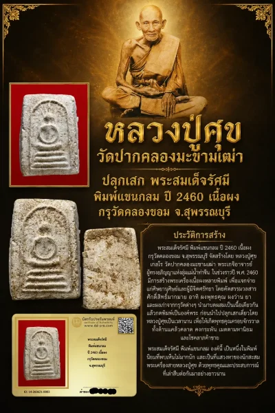 พระสมเด็จรัศมี พิมพ์แขนกลม ปี 2460 เนื้อผง กรุวัดคลองขอม จ.สุพรรณบุรี พร้อมบัตรดีดี