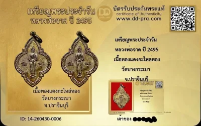 เหรียญพระประจำวัน  หลวงพ่อจาด ปี 2495  เนื้อทองแดงกะไหล่ทอง  วัดบางกระเบา  จ.ปราจีนบุรี  พร้อมบัตรดีดี