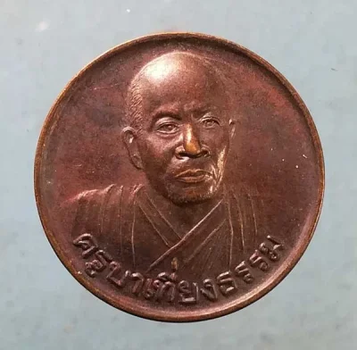 เหรียญรุ่นแรก ปี42 ครูบาเที่ยงธรรม คณะเวฬุวันธรรมวิหาร ศรีสะเกษ
