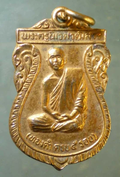 เหรียญ5รอบ หลวงพ่อทองคำ วัดหนองปลาดุก อยุธยา