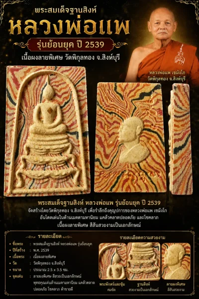 เคาะเดียว....พระสมเด็จฐานสิงห์หลวงพ่อแพ รุ่นย้อนยุค ปี 2539 เนื้อผงลายพิเศษ วัดพิกุลทอง จ.สิงห์บุรี