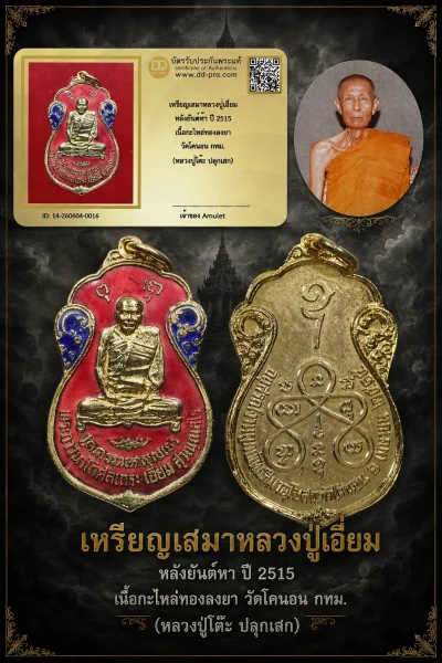 900.- เหรียญเสมาหลวงปู่เอี่ยม หลังยันต์ห้า ปี 2515 เนื้อกะไหล่ทองลงยา วัดโคนอน กทม. (หลวงปู่โต๊ะ ปลุกเสก)
