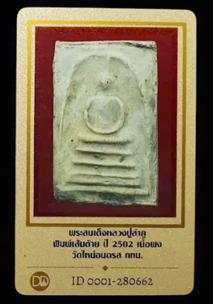 พระสมเด็จหลวงปู่ลำภู พิมพ์เส้นด้าย ปี2502 วัดใหม่อมตรส กรุงเทพฯ