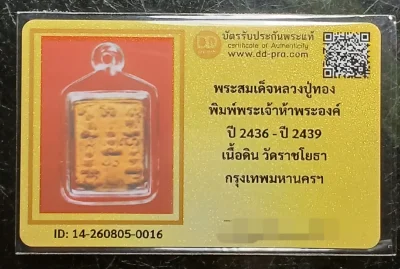 วัดใจ 120...พระเจ้าห้าพระองค์ หลวงปู่ทอง วัดราชโยธา เนื้อดิน หลังยันต์นูน ปี 2436-2439 จังหวัดกรุงเทพฯ สวยคมชัด พร้อมบัตรรับรองพระแท้