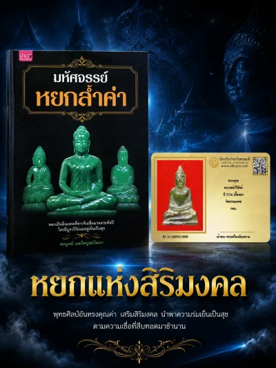 เริ่ม 640 --ประมูลพระแท้ๆ -- + บัตร // พระพุทธ หลวงพ่อวิริยังค์ ปี 2536 เนื้อหยก วัดธรรมมงคล กทม.