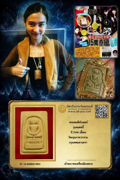 เริ่ม 500 --ประมูลพระแท้ๆ -- + บัตร // พระสมเด็จไกเซอร์ รุ่นหมดหนี้ ปี 2546 เนื้อผง วัดอรุณราชวราราม กรุงเทพมหานครฯ