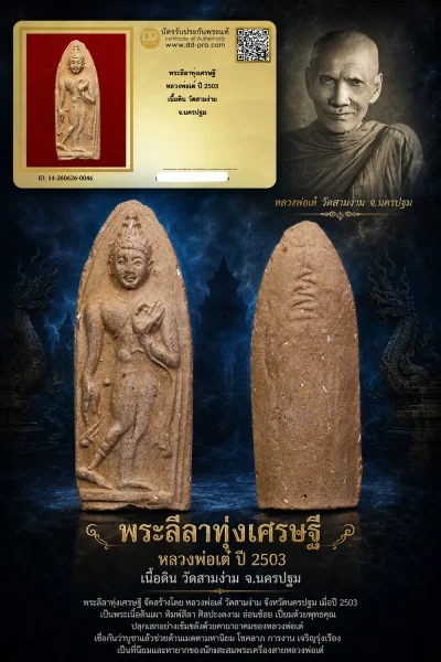700.- พระลีลาทุ่งเศรษฐี หลวงพ่อเต๋ ปี 2503 เนื้อดิน วัดสามง่าม จ.นครปฐม