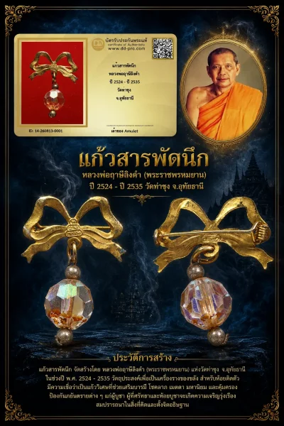 850.- แก้วสารพัดนึก หลวงพ่อฤาษีลิงดำ ปี 2524 - ปี 2535 วัดท่าซุง จ.อุทัยธานี